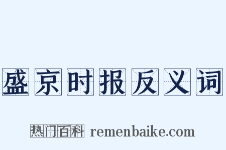 盛京时报反义词是什么意思的图片